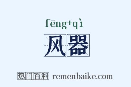 风器是什么意思的图片